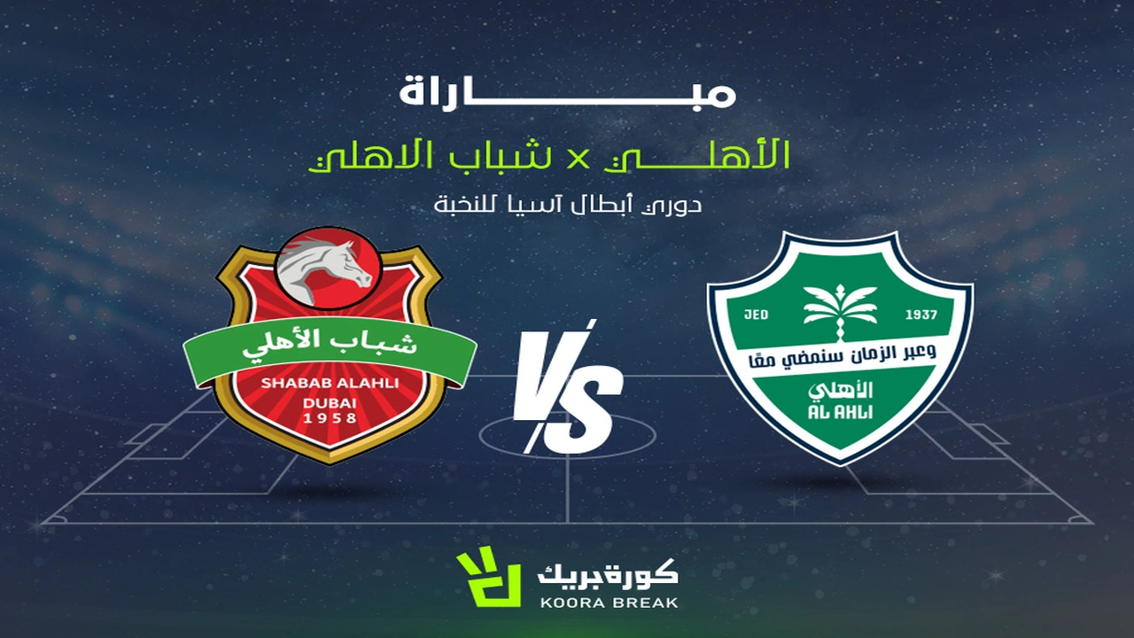 بث مباشر.. تردد القناة الناقلة لمباراة الأهلي وشباب الأهلي في دوري أبطال آسيا